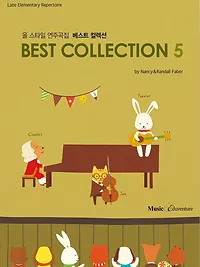 베스트 컬렉션 5: 올 스타일 연주곡집