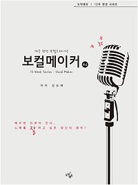 12주 완성 보컬트레이닝, 보컬메이커 [중급]