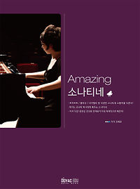Amazing 소나티네