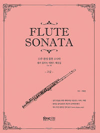12주 완성 플룻, 플룻소나타 [고급]