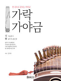 한 권으로 끝내는 가야금 [가락 가야금]