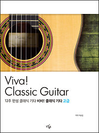 12주 완성 클래식기타, Viva! 클래식기타 [고급]