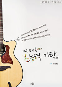 12주 완성 통기타, 초능력기타 [고급]