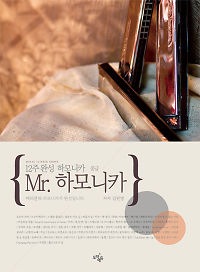 12주 완성 하모니카, Mr.하모니카 [중급]