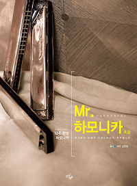 12주 완성 하모니카, Mr.하모니카 [초급]