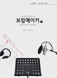 12주 완성 보컬트레이닝, 보컬메이커 [고급]