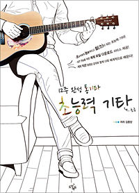 12주 완성 통기타, 초능력기타 [초급]