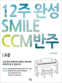 12주 완성 CCM 반주법, Smile CCM 반주 [고급]