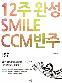 12주 완성 CCM 반주법, Smile CCM 반주 [중급]