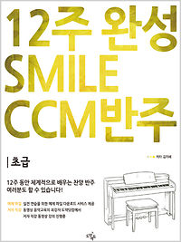 12주 완성 CCM 반주법, Smile CCM 반주 [초급]