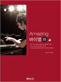 Amazing 바이엘 下