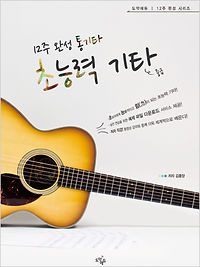 12주 완성 통기타, 초능력기타 [중급]