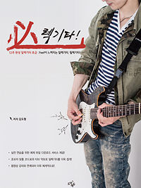 12주 완성 일렉기타, 必렉기타 [초급]