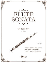 12주 완성 플룻, 플룻소나타 [초급]