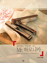 12주 완성 하모니카, Mr.하모니카 [고급]