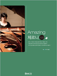 Amazing 체르니