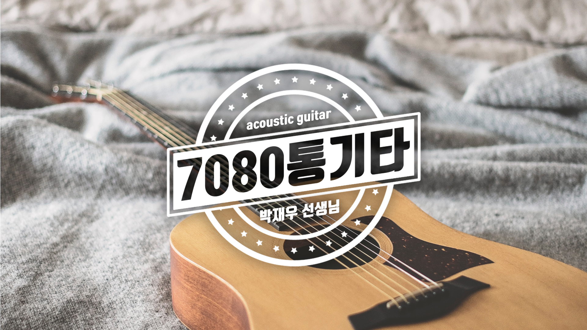 기타 튜닝: 따라만 하면 끝! 통기타 튜닝, 이렇게 하세요!